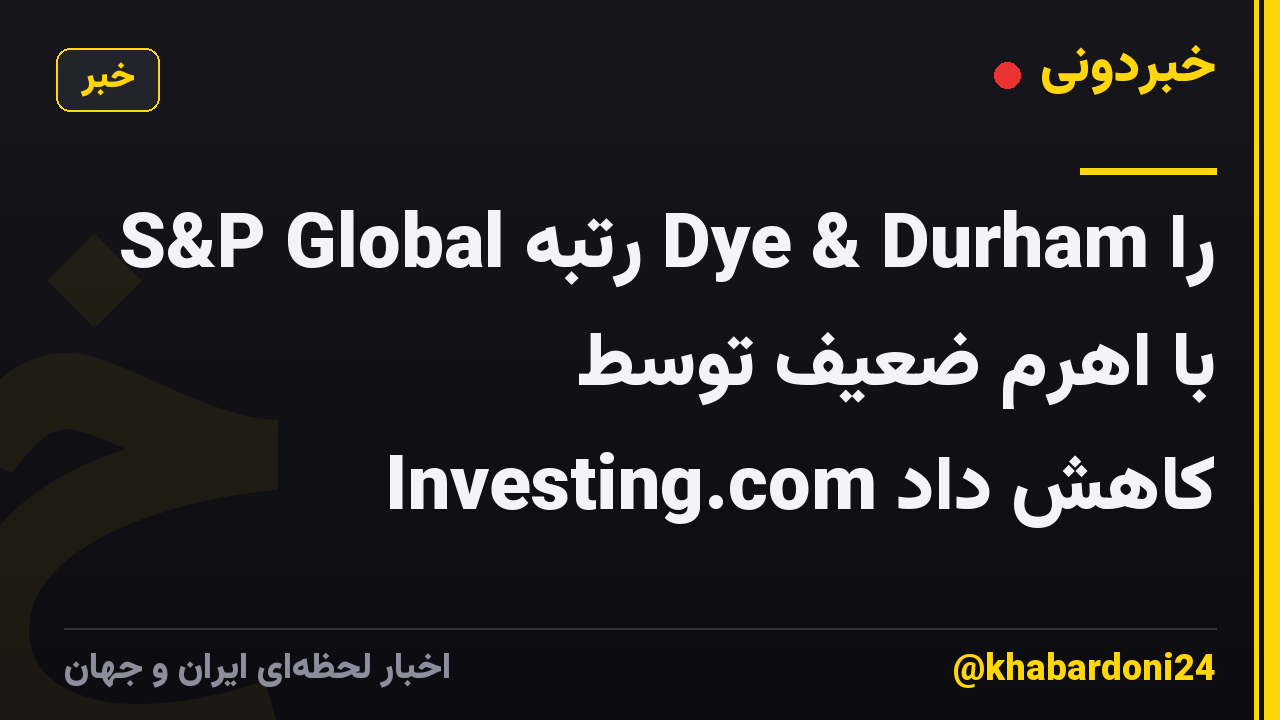 S&P Global رتبه Dye & Durham را با اهرم ضعیف توسط Investing.com کاهش داد
