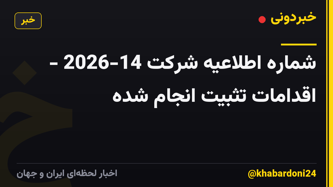 شماره اطلاعیه شرکت 14-2026 - اقدامات تثبیت انجام شده