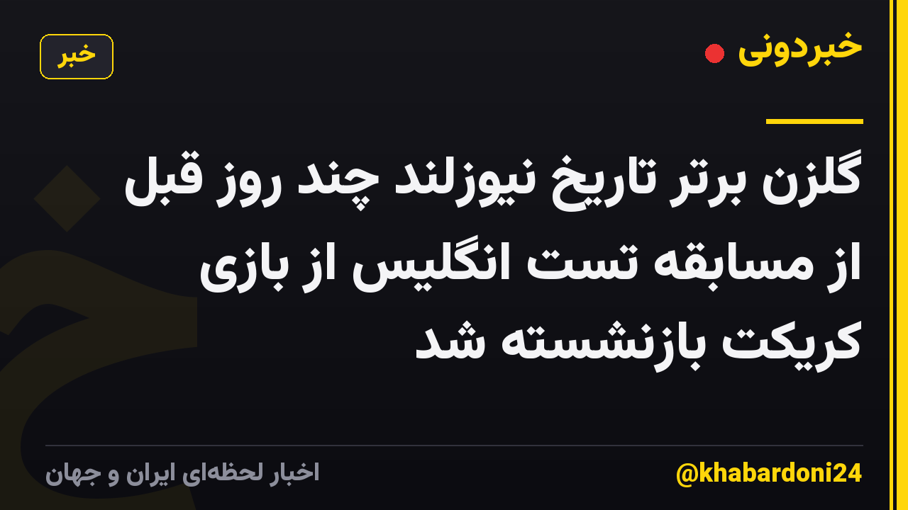 گلزن برتر تاریخ نیوزلند چند روز قبل از مسابقه تست انگلیس از بازی کریکت بازنشسته شد