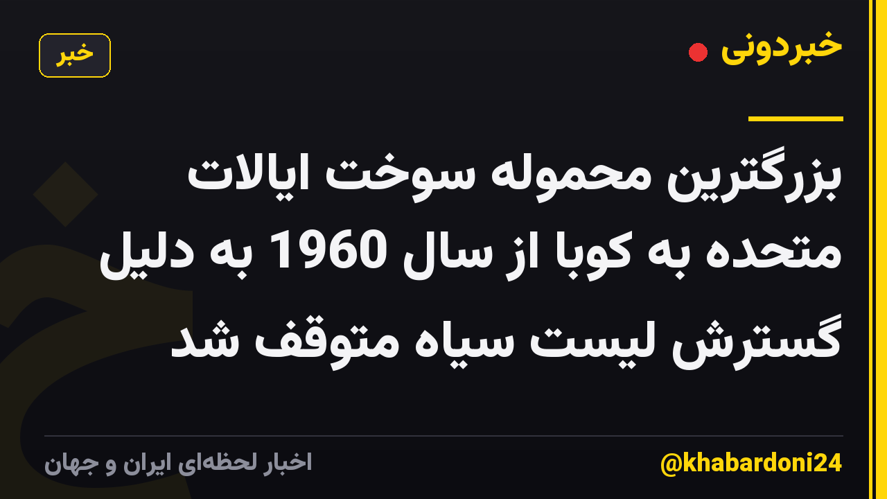 بزرگترین محموله سوخت ایالات متحده به کوبا از سال 1960 به دلیل گسترش لیست سیاه متوقف شد