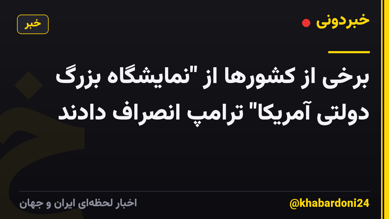 برخی از کشورها از "نمایشگاه بزرگ دولتی آمریکا" ترامپ انصراف دادند