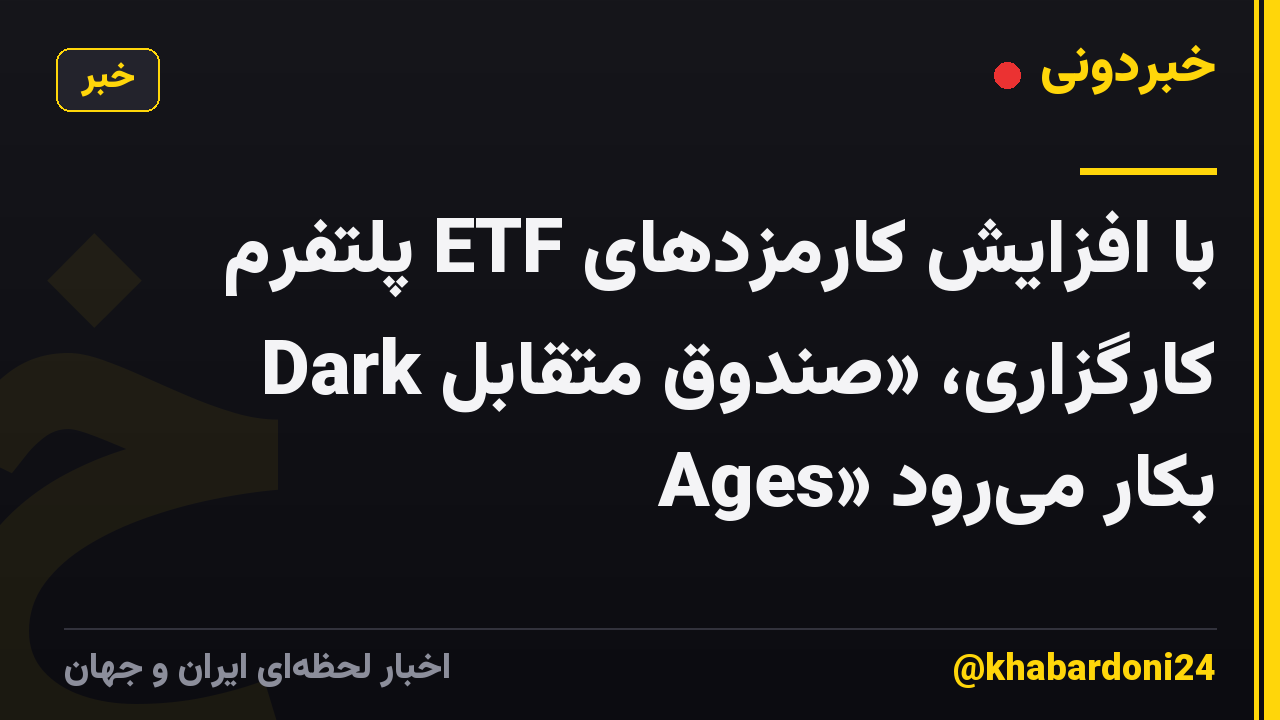 با افزایش کارمزدهای ETF پلتفرم کارگزاری، «صندوق متقابل Dark Ages» بکار میرود