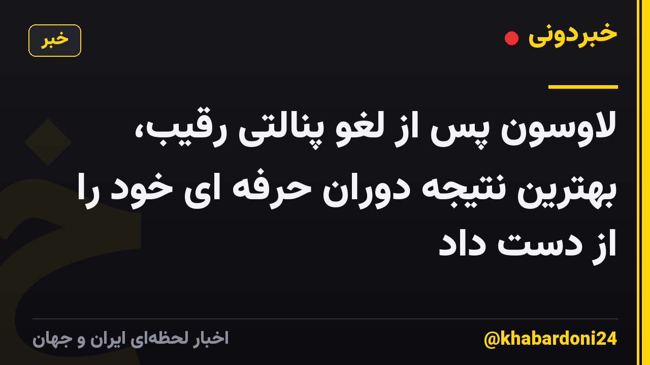 لاوسون پس از لغو پنالتی رقیب، بهترین نتیجه دوران حرفه ای خود را از دست داد
