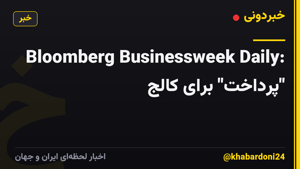 Bloomberg Businessweek Daily: "پرداخت" برای کالج