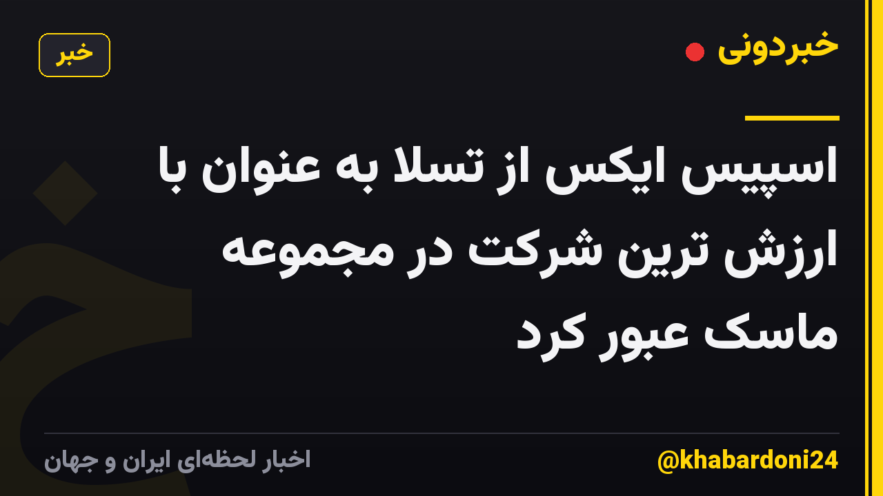 اسپیس ایکس از تسلا به عنوان با ارزش ترین شرکت در مجموعه ماسک عبور کرد