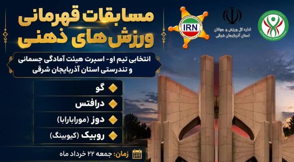 مسابقات قهرمانی ورزش‌های ذهنی در آذربایجان شرقی برگزار شد