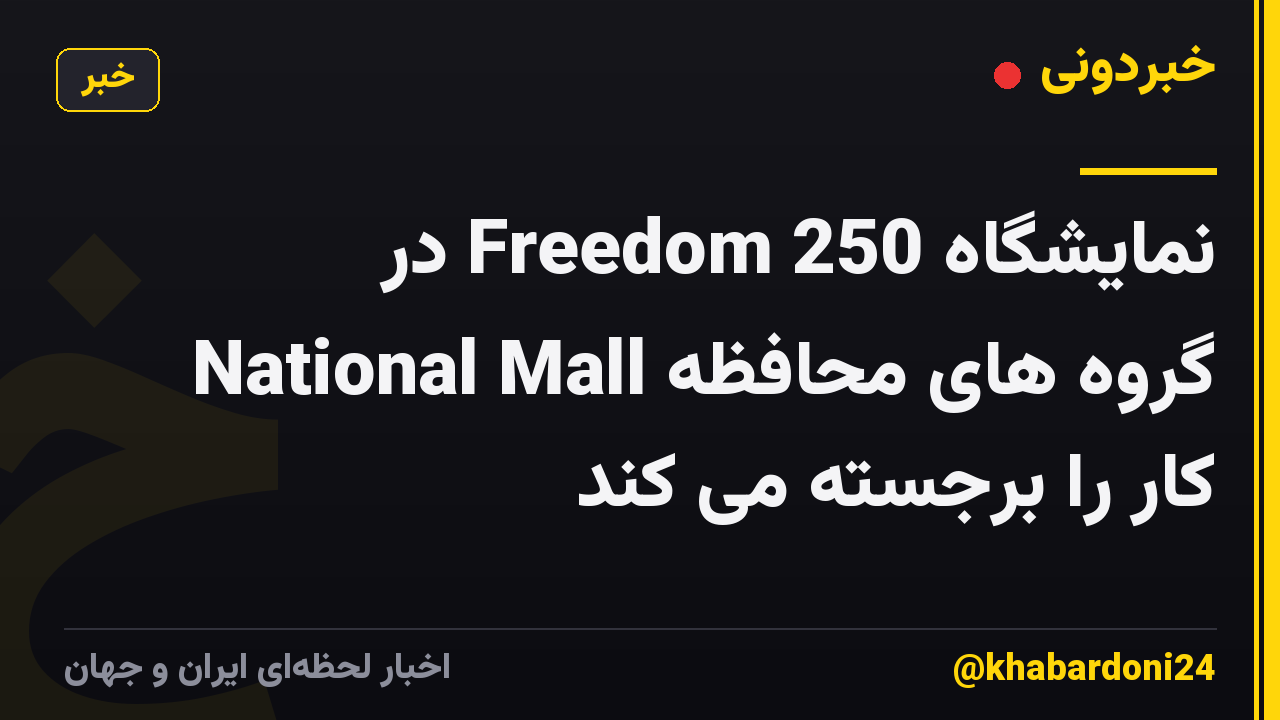 نمایشگاه Freedom 250 در National Mall گروه های محافظه کار را برجسته می کند