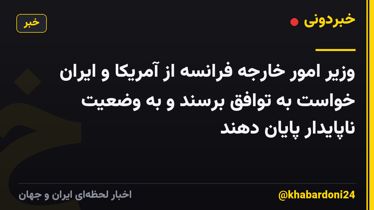 وزیر امور خارجه فرانسه از آمریکا و ایران خواست به توافق برسند و به وضعیت ناپایدار پایان دهند