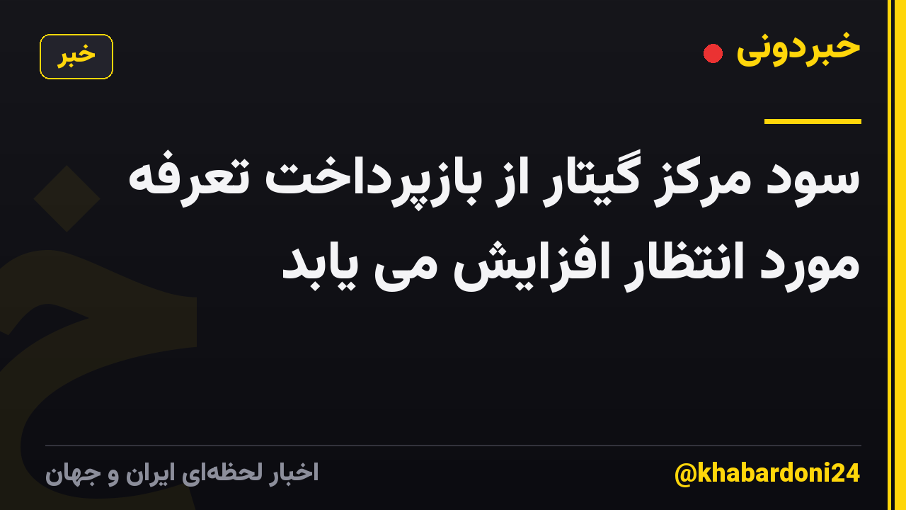 سود مرکز گیتار از بازپرداخت تعرفه مورد انتظار افزایش می یابد