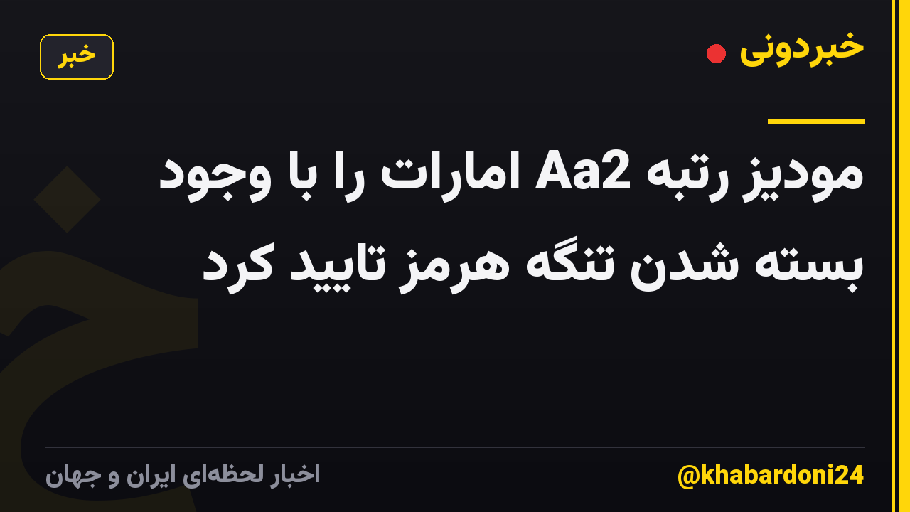 مودیز رتبه Aa2 امارات را با وجود بسته شدن تنگه هرمز تایید کرد