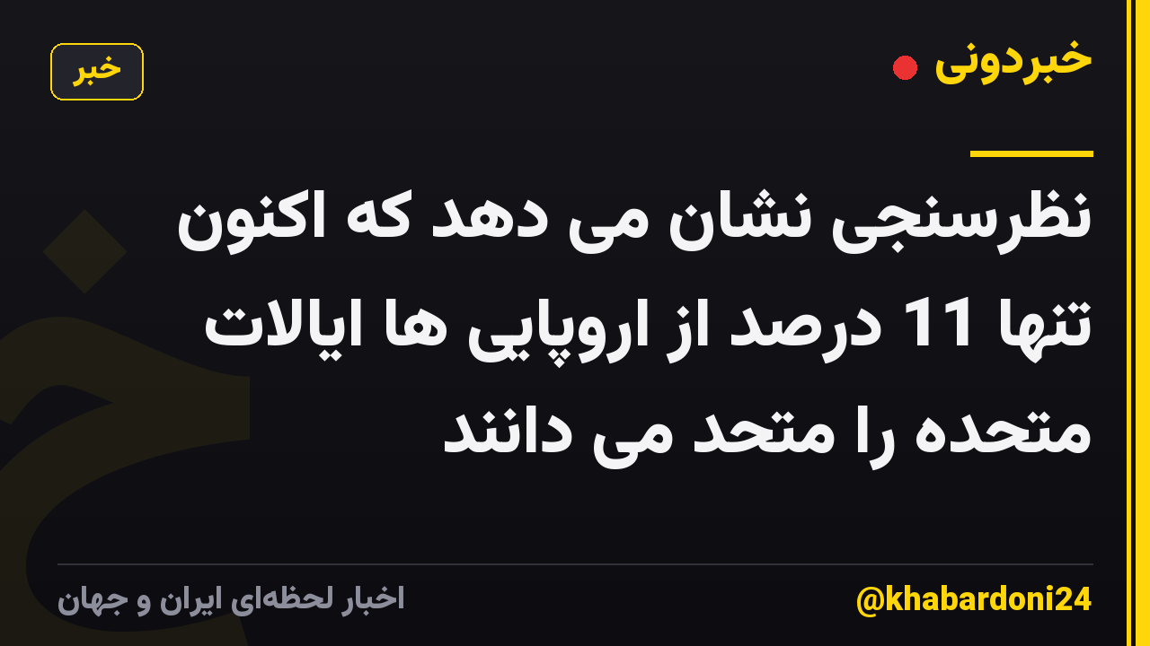 نظرسنجی نشان می دهد که اکنون تنها 11 درصد از اروپایی ها ایالات متحده را متحد می دانند