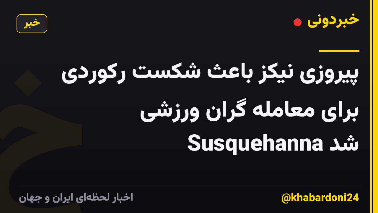 پیروزی نیکز باعث شکست رکوردی برای معامله گران ورزشی Susquehanna شد