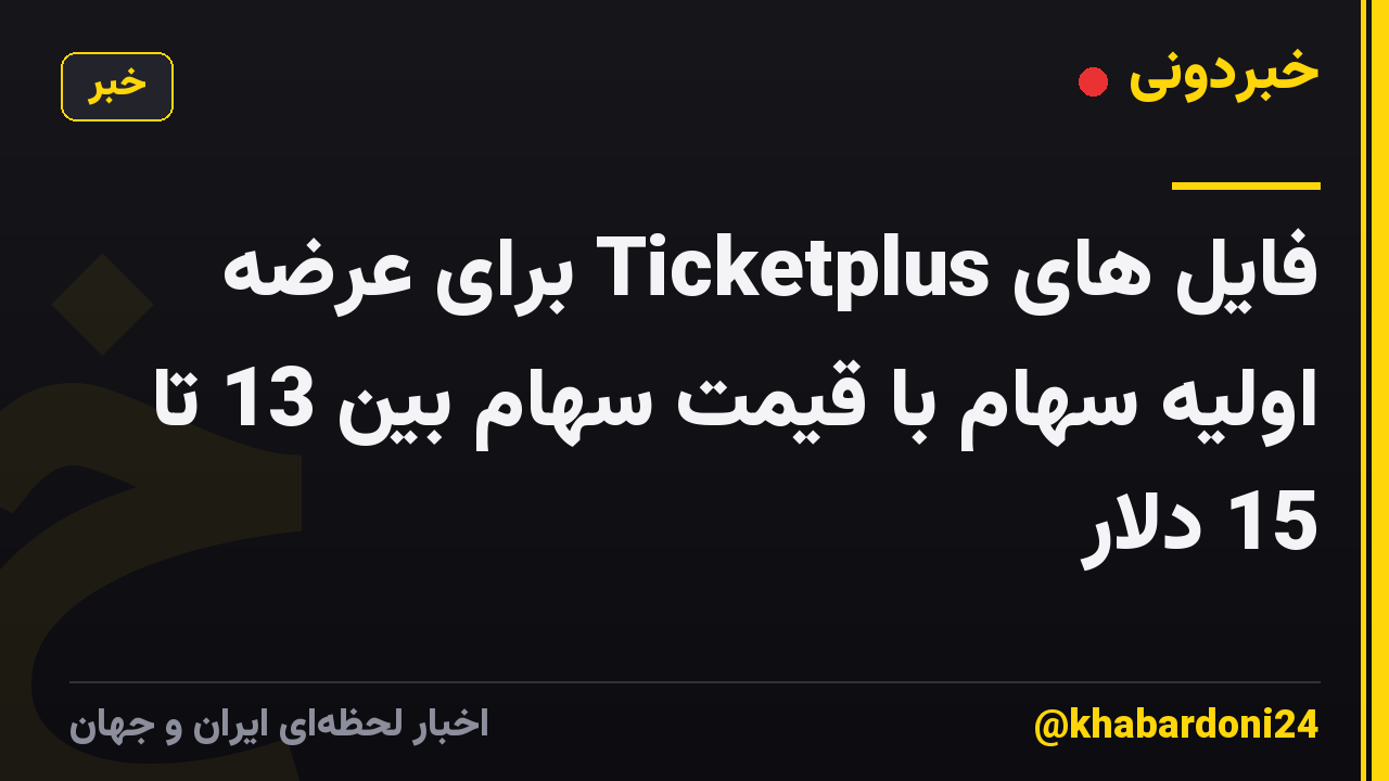 فایل های Ticketplus برای عرضه اولیه سهام با قیمت سهام بین 13 تا 15 دلار