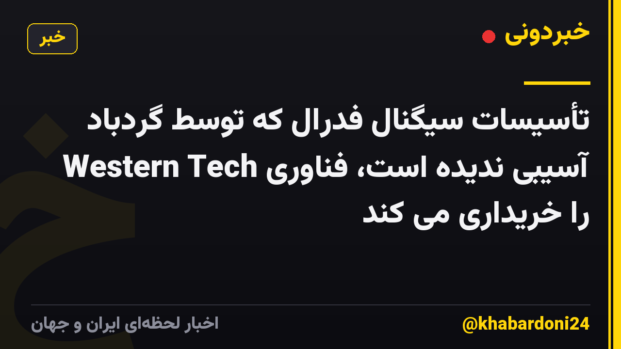تأسیسات سیگنال فدرال که توسط گردباد آسیبی ندیده است، فناوری Western Tech را خریداری می کند