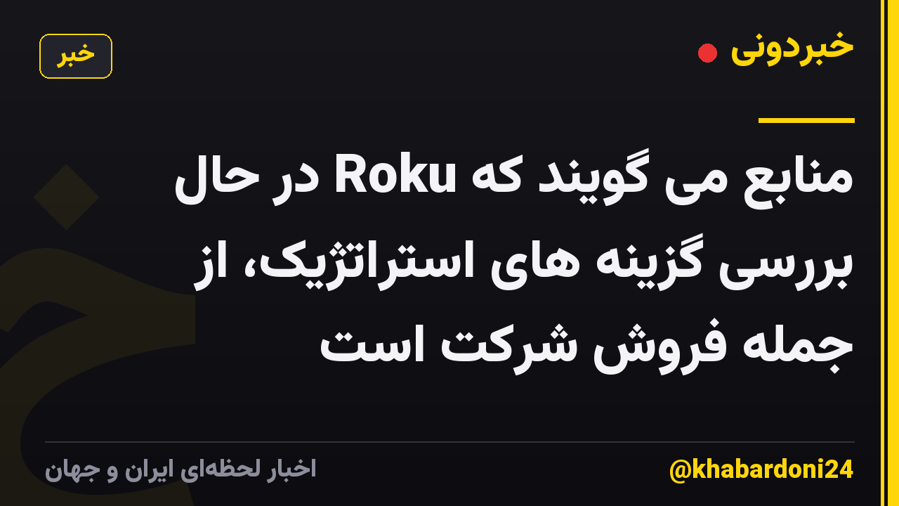 منابع می گویند که Roku در حال بررسی گزینه های استراتژیک، از جمله فروش شرکت است