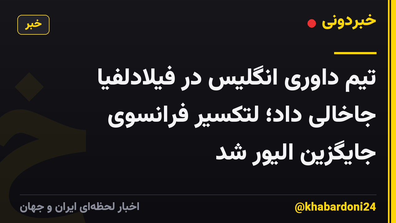 تیم داوری انگلیس در فیلادلفیا جاخالی داد؛ لتکسیر فرانسوی جایگزین الیور شد