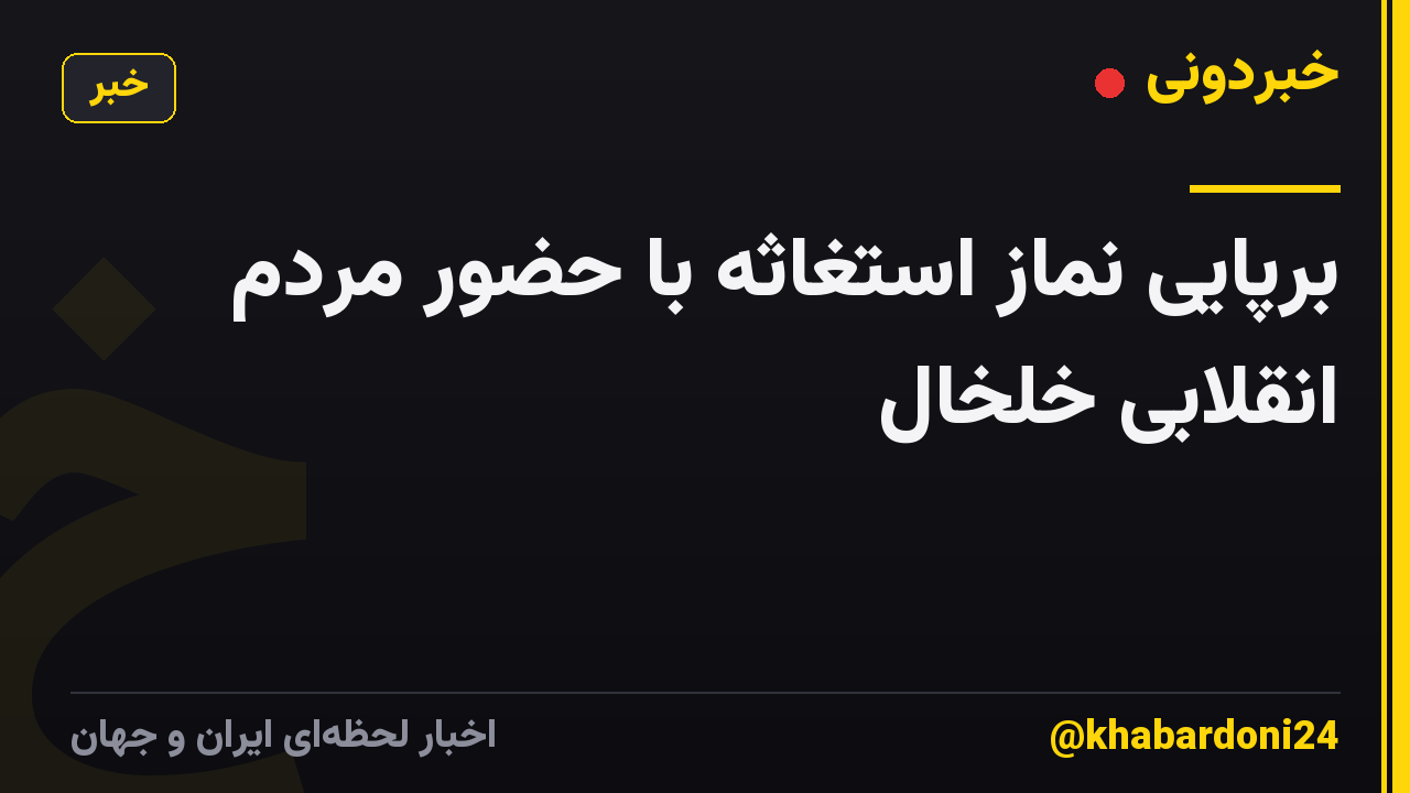برپایی نماز استغاثه با حضور مردم انقلابی خلخال
