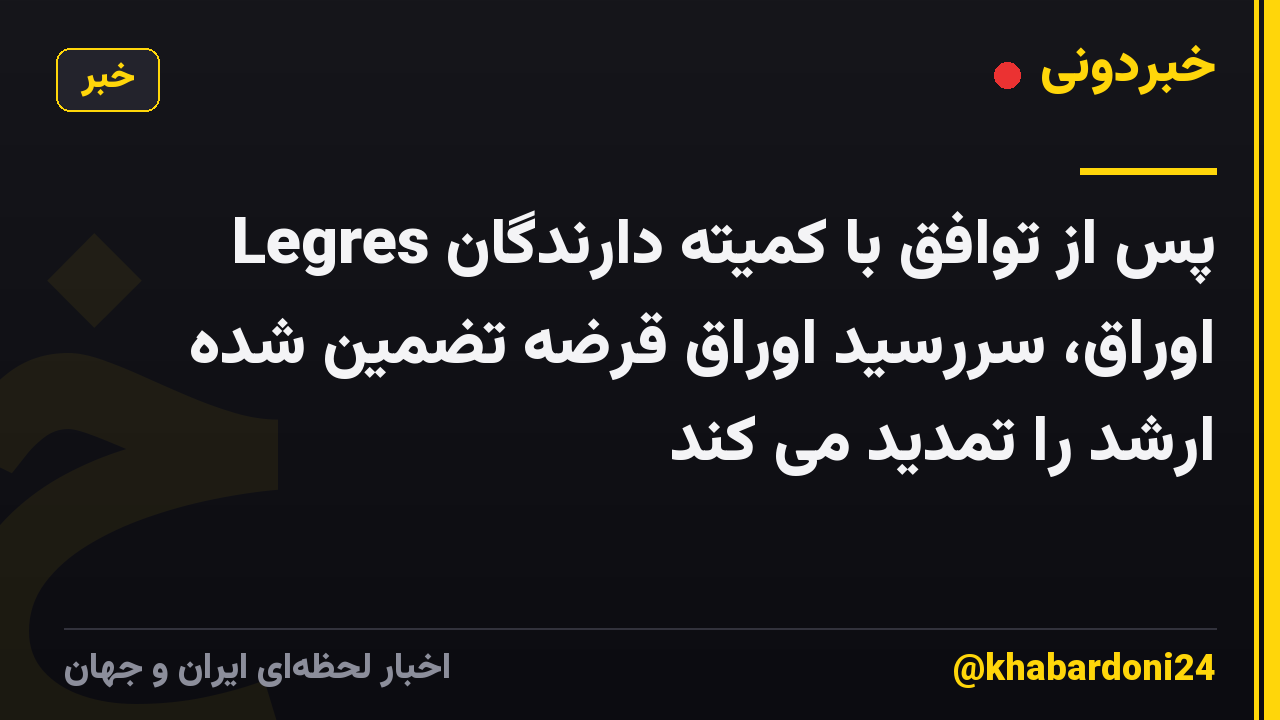 Legres پس از توافق با کمیته دارندگان اوراق، سررسید اوراق قرضه تضمین شده ارشد را تمدید می کند