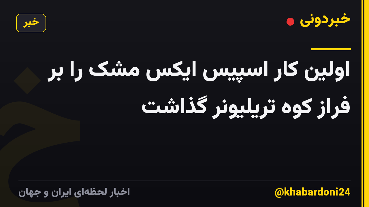 اولین کار اسپیس ایکس مشک را بر فراز کوه تریلیونر گذاشت