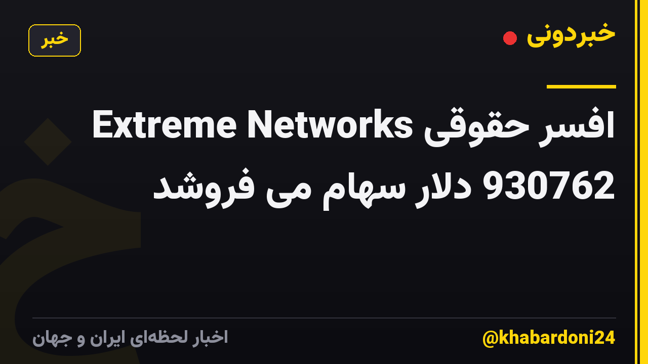 افسر حقوقی Extreme Networks 930762 دلار سهام می فروشد
