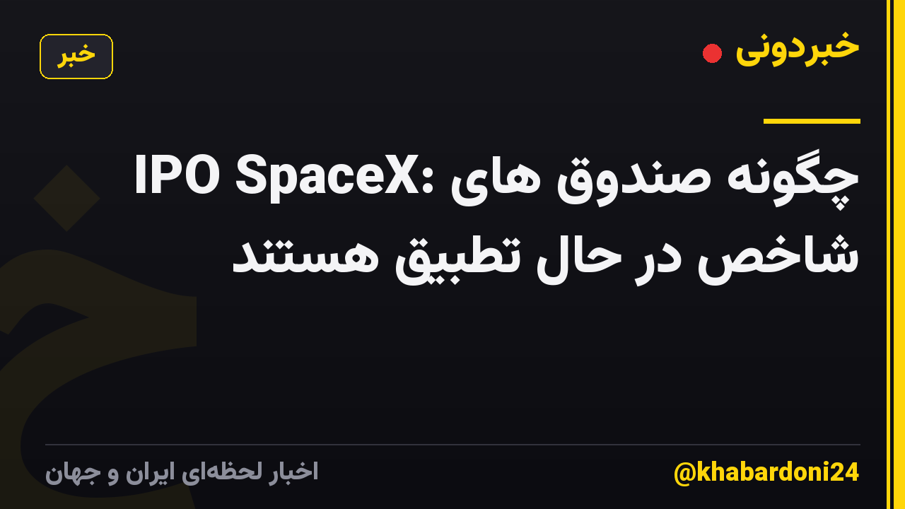 IPO SpaceX: چگونه صندوق های شاخص در حال تطبیق هستند