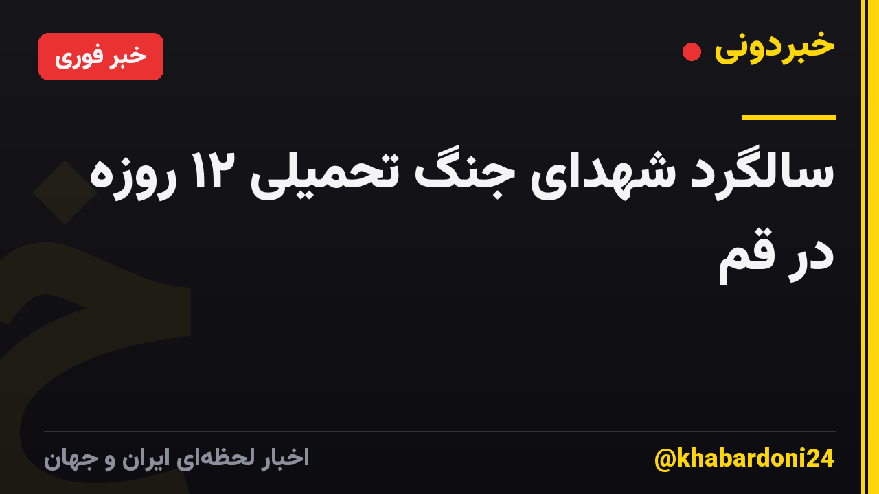 سالگرد شهدای جنگ تحمیلی ۱۲ روزه در قم