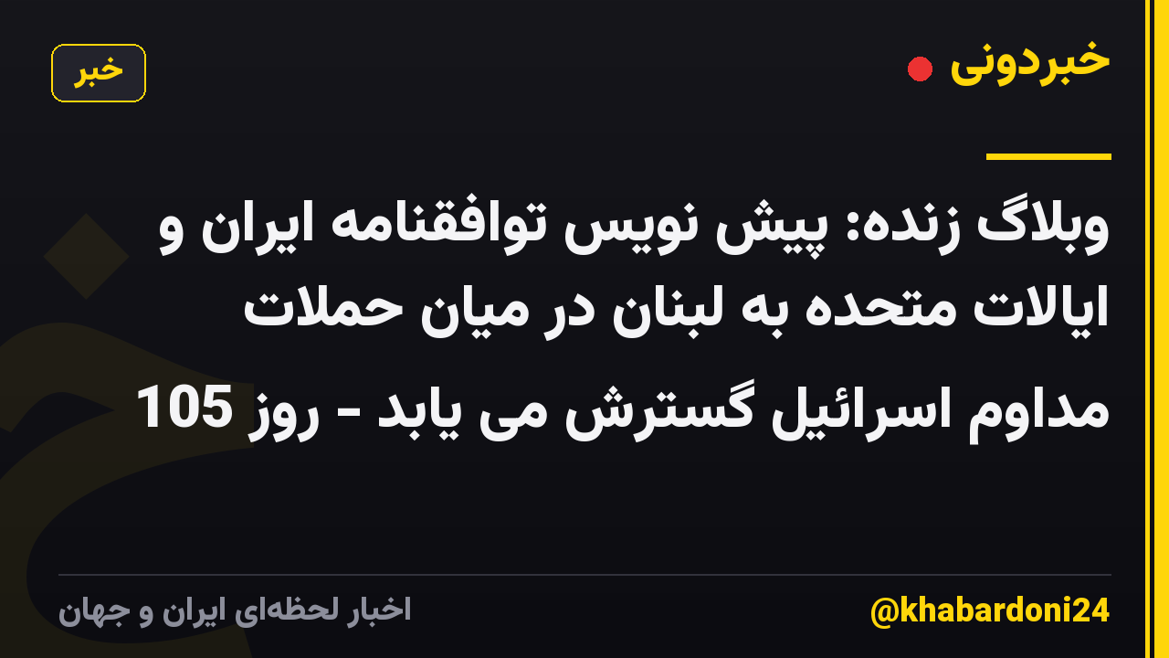 وبلاگ زنده: پیش نویس توافقنامه ایران و ایالات متحده به لبنان در میان حملات مداوم اسرائیل گسترش می یابد - روز 105