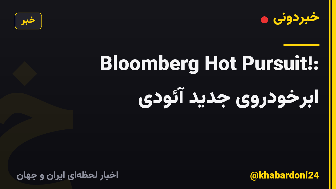 Bloomberg Hot Pursuit!: ابرخودروی جدید آئودی