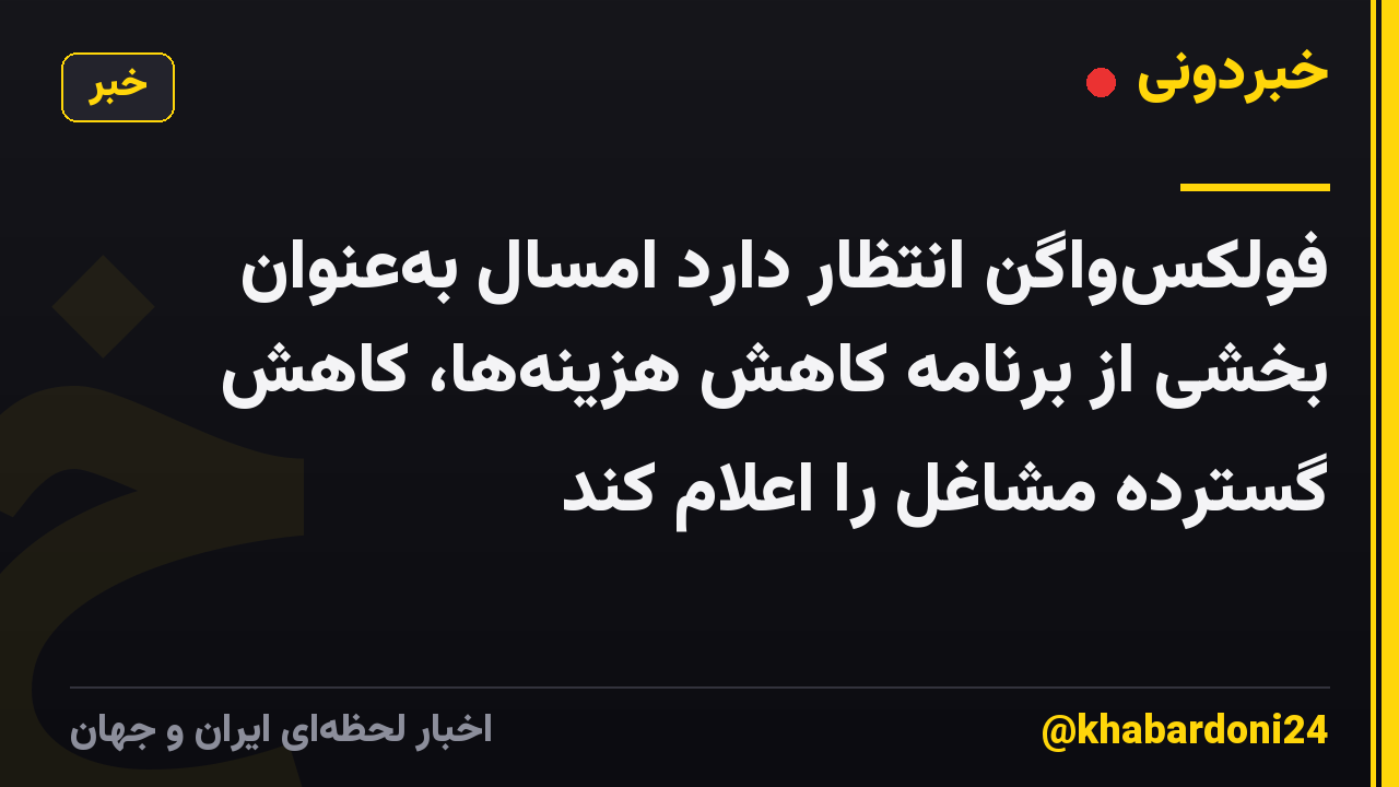 فولکسواگن انتظار دارد امسال بهعنوان بخشی از برنامه کاهش هزینهها، کاهش گسترده مشاغل را اعلام کند