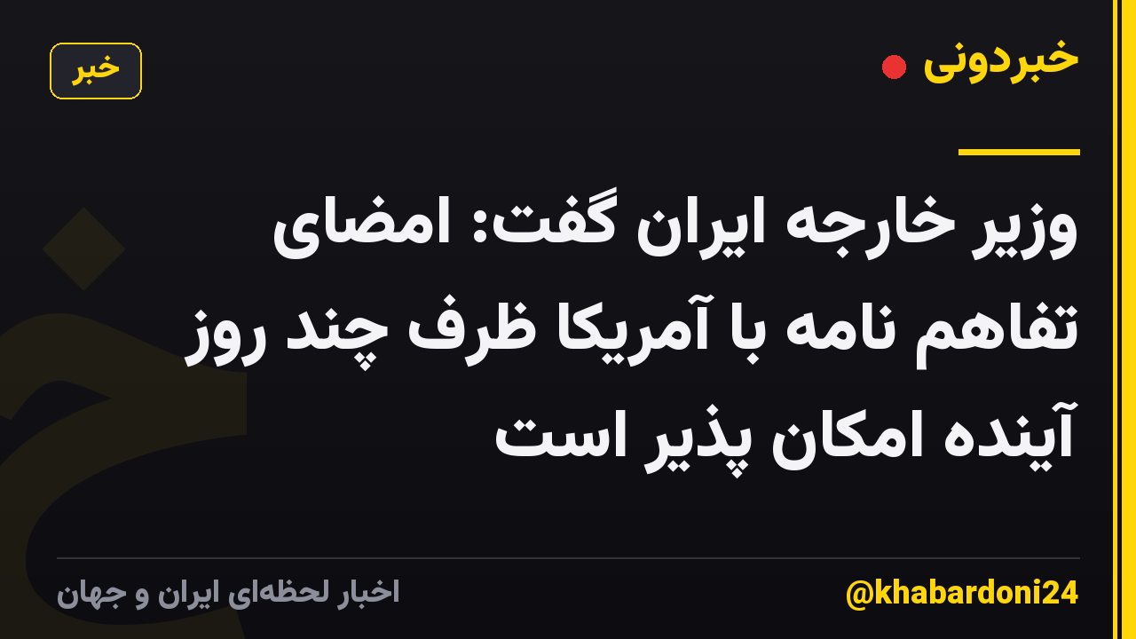 وزیر خارجه ایران گفت: امضای تفاهم نامه با آمریکا ظرف چند روز آینده امکان پذیر است
