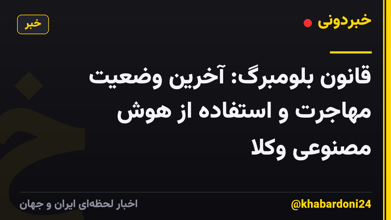 قانون بلومبرگ: آخرین وضعیت مهاجرت و استفاده از هوش مصنوعی وکلا