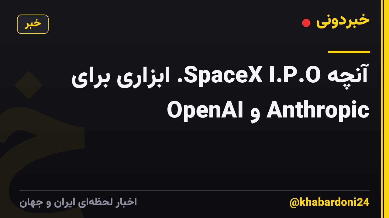 آنچه SpaceX I.P.O. ابزاری برای OpenAI و Anthropic
