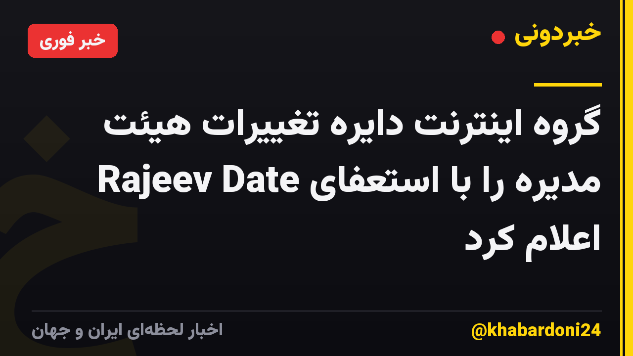 گروه اینترنت دایره تغییرات هیئت مدیره را با استعفای Rajeev Date اعلام کرد