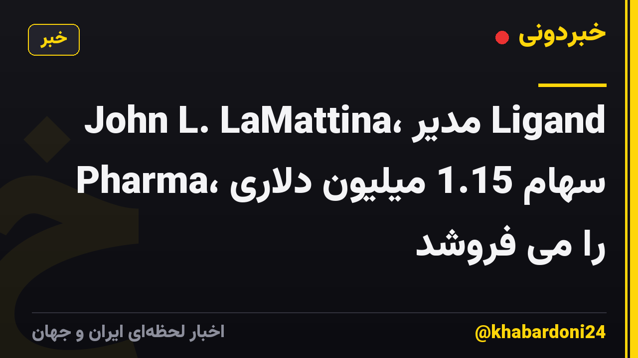 John L. LaMattina، مدیر Ligand Pharma، سهام 1.15 میلیون دلاری را می فروشد