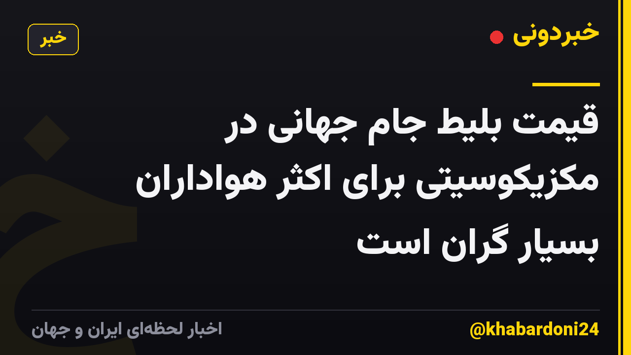 قیمت بلیط جام جهانی در مکزیکوسیتی برای اکثر هواداران بسیار گران است
