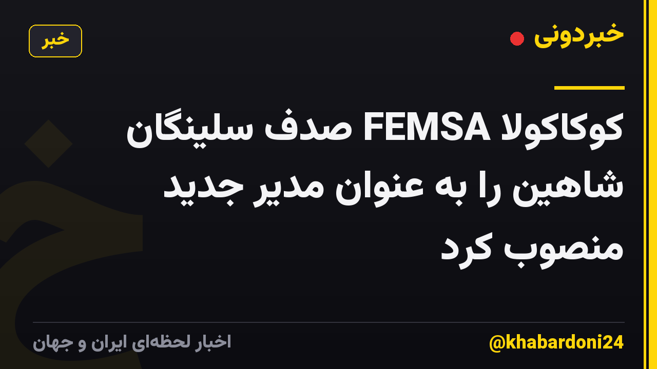 کوکاکولا FEMSA صدف سلینگان شاهین را به عنوان مدیر جدید منصوب کرد