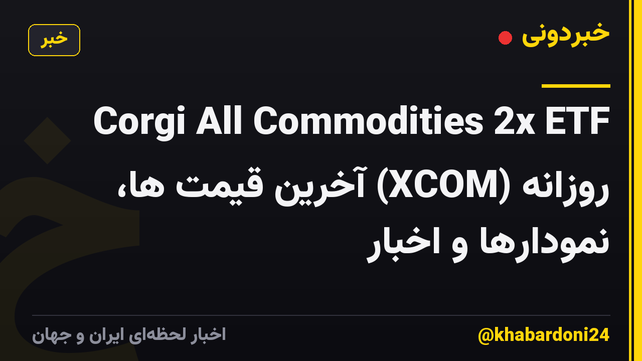 Corgi All Commodities 2x ETF روزانه (XCOM) آخرین قیمت ها، نمودارها و اخبار