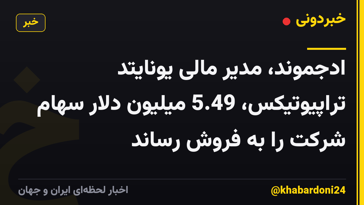 ادجموند، مدیر مالی یونایتد تراپیوتیکس، 5.49 میلیون دلار سهام شرکت را به فروش رساند