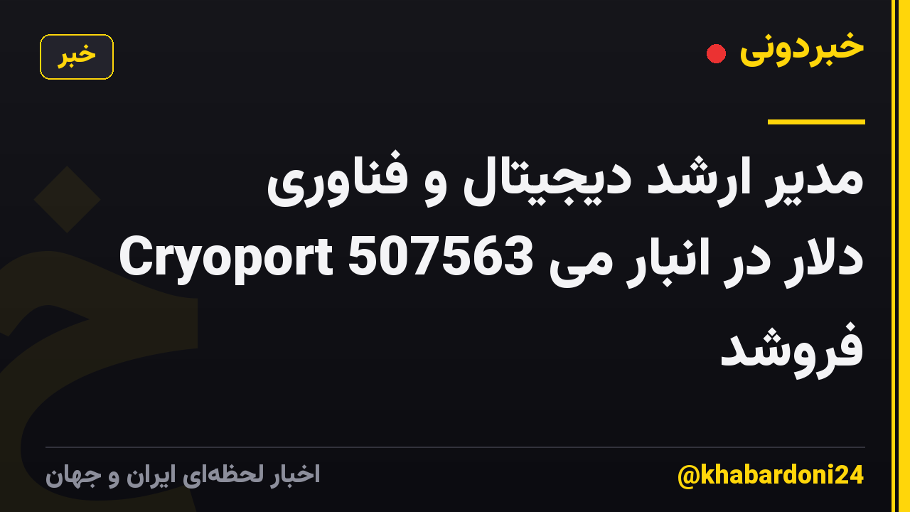 مدیر ارشد دیجیتال و فناوری Cryoport 507563 دلار در انبار می فروشد