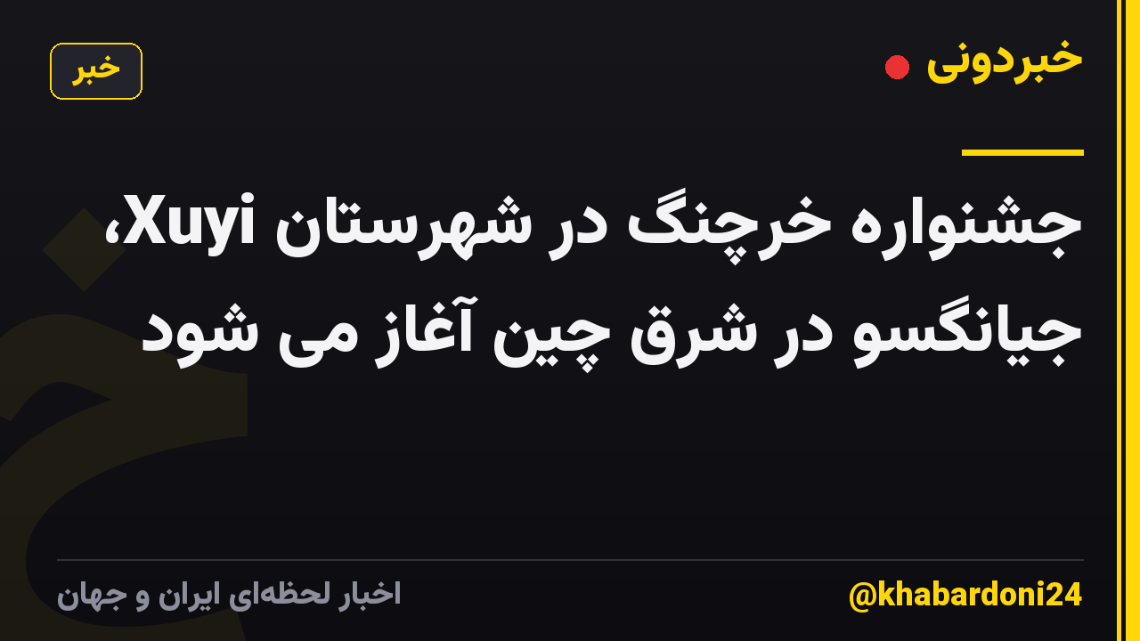 جشنواره خرچنگ در شهرستان Xuyi، جیانگسو در شرق چین آغاز می شود