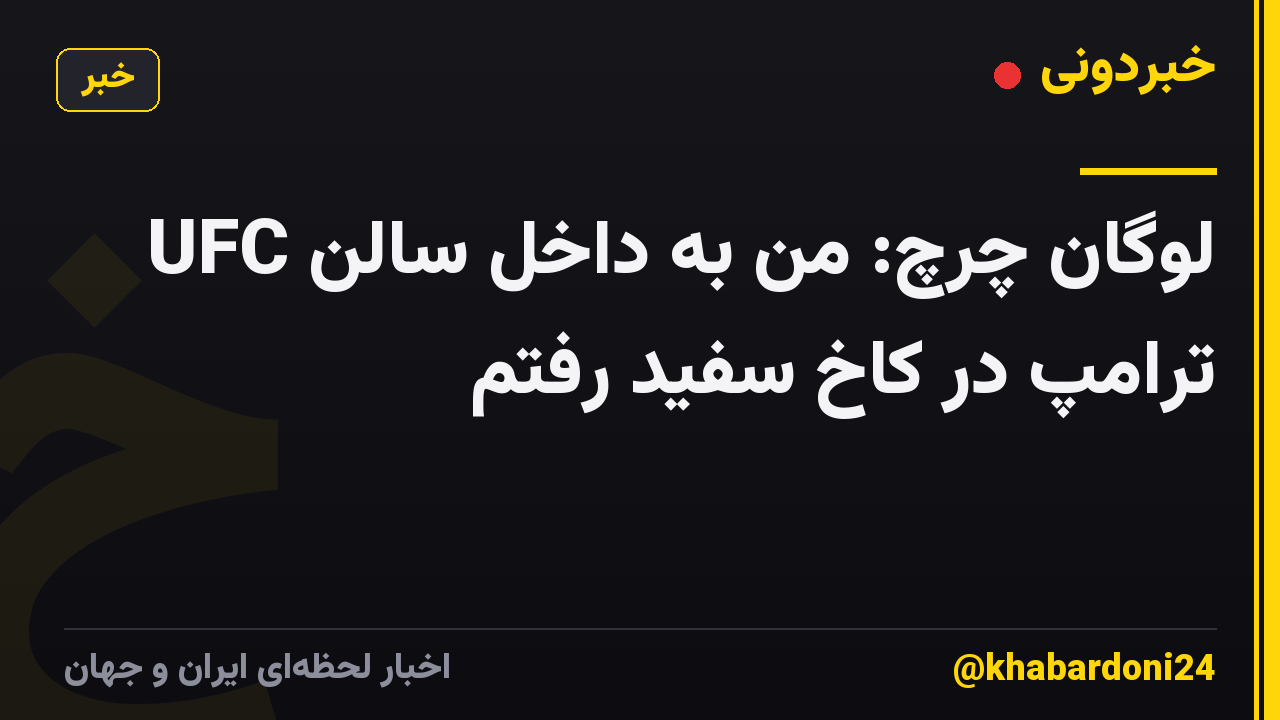 لوگان چرچ: من به داخل سالن UFC ترامپ در کاخ سفید رفتم