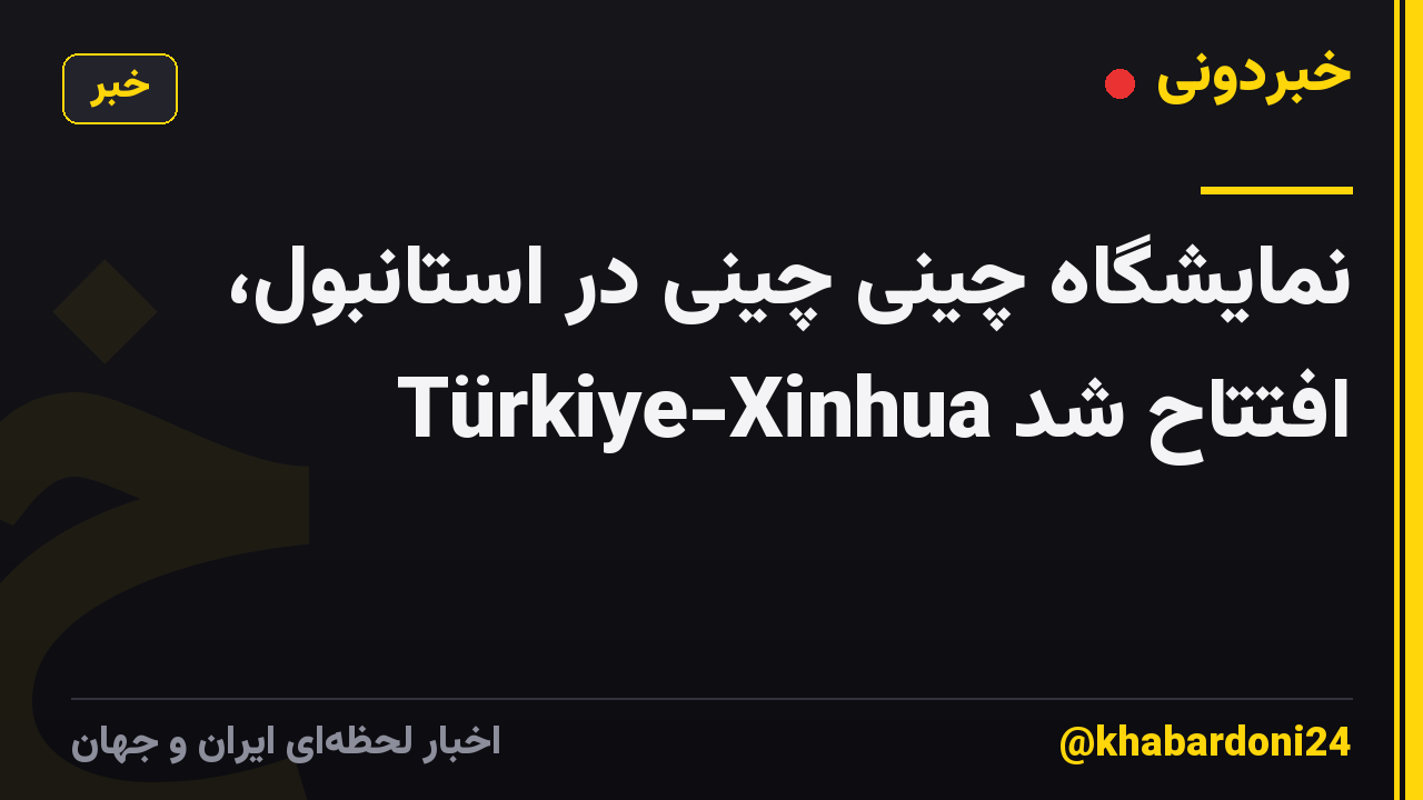 نمایشگاه چینی چینی در استانبول، Türkiye-Xinhua افتتاح شد
