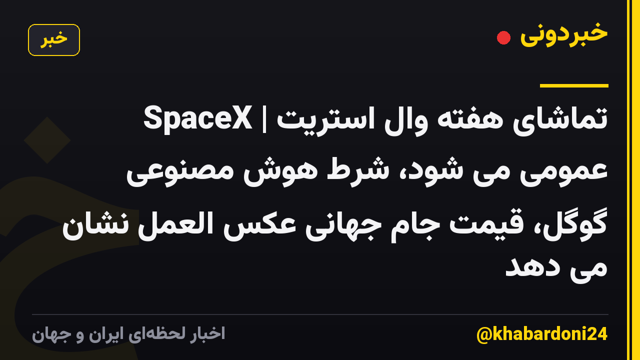 تماشای هفته وال استریت | SpaceX عمومی می شود، شرط هوش مصنوعی گوگل، قیمت جام جهانی عکس العمل نشان می دهد