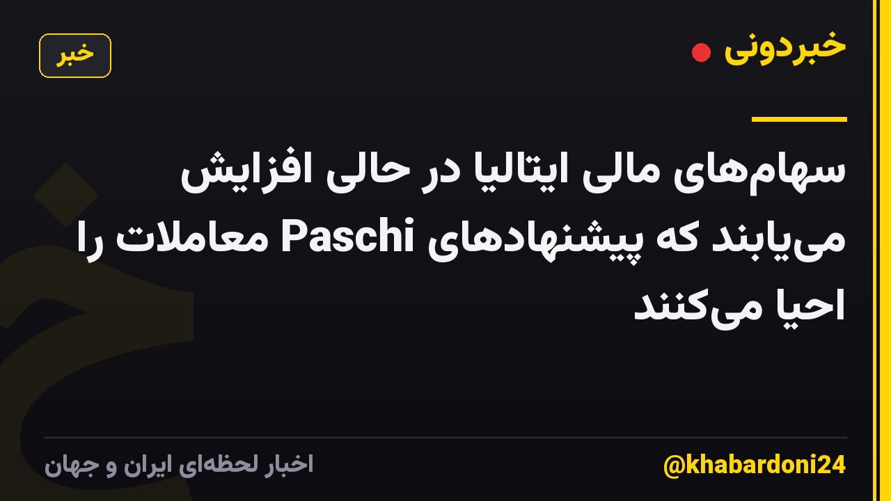 سهام‌های مالی ایتالیا در حالی افزایش می‌یابند که پیشنهادهای Paschi معاملات را احیا می‌کنند