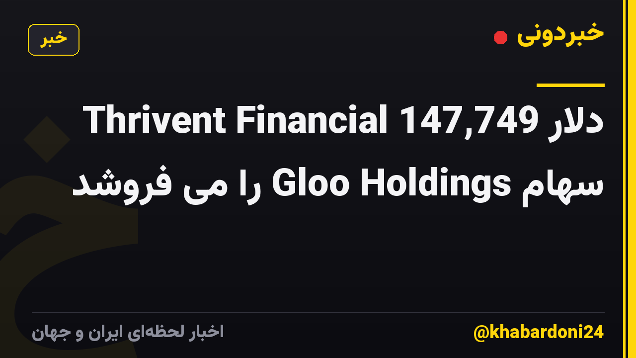 Thrivent Financial 147,749 دلار سهام Gloo Holdings را می فروشد