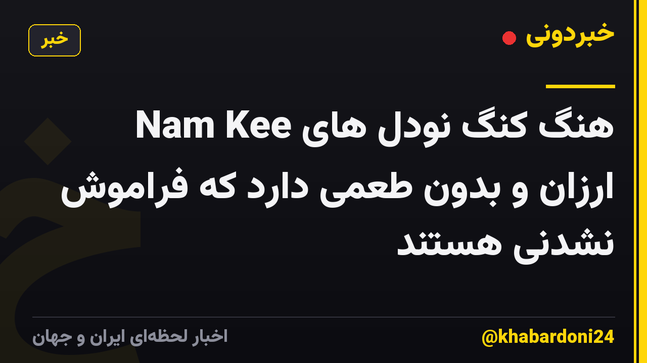 Nam Kee هنگ کنگ نودل های ارزان و بدون طعمی دارد که فراموش نشدنی هستند
