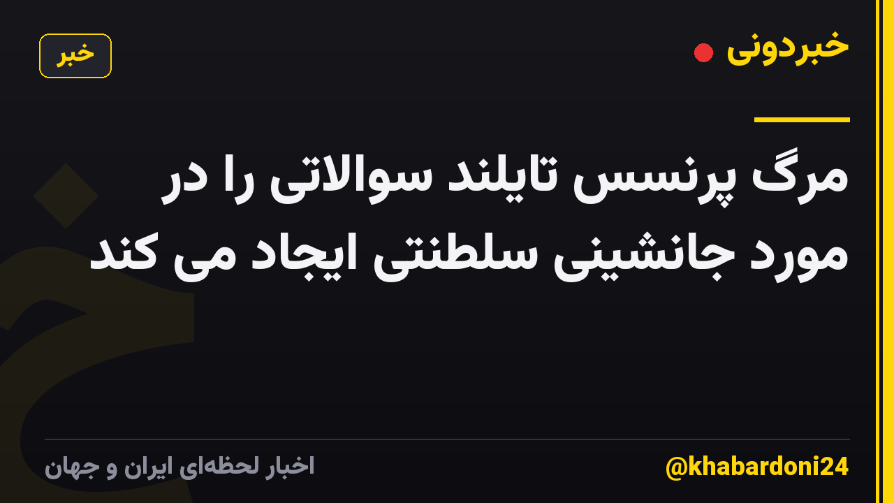 مرگ پرنسس تایلند سوالاتی را در مورد جانشینی سلطنتی ایجاد می کند