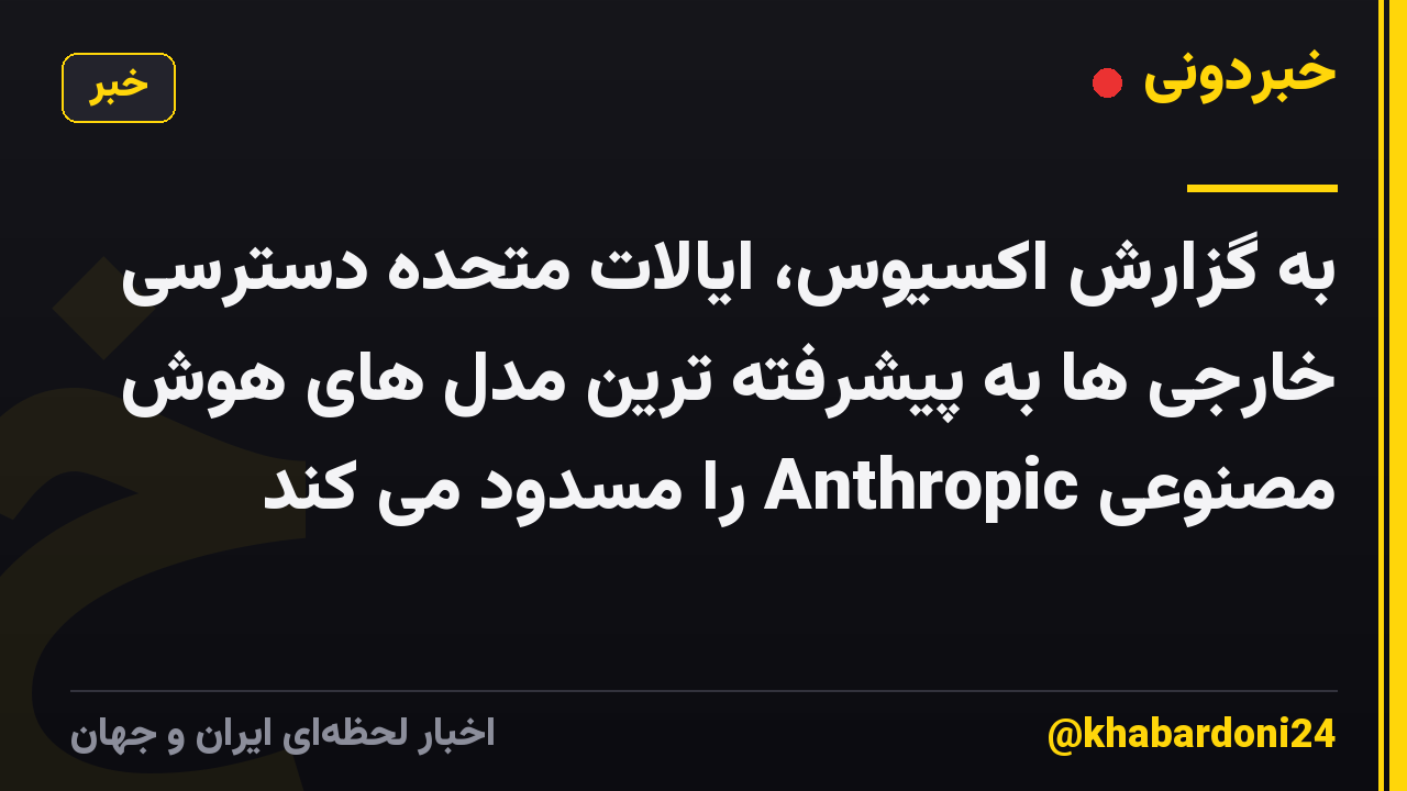 به گزارش اکسیوس، ایالات متحده دسترسی خارجی ها به پیشرفته ترین مدل های هوش مصنوعی Anthropic را مسدود می کند