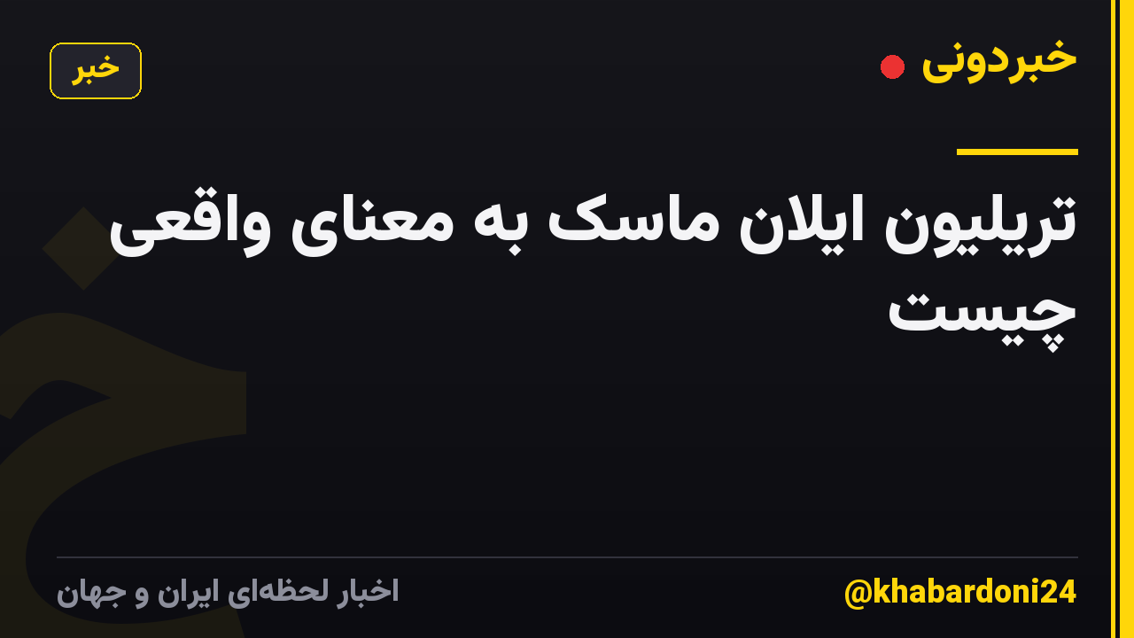 تریلیون ایلان ماسک به معنای واقعی چیست