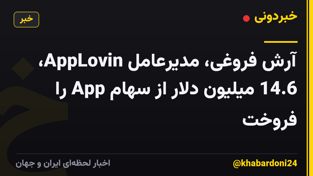 آرش فروغی، مدیرعامل AppLovin، 14.6 میلیون دلار از سهام App را فروخت